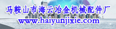 馬鞍山市海云冶金機械配件廠